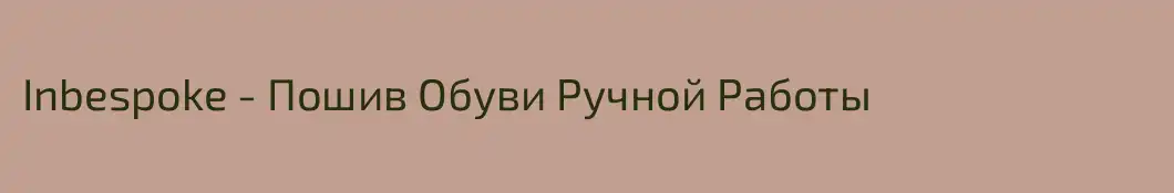 Inbespoke - Пошив Обуви Ручной Работы
